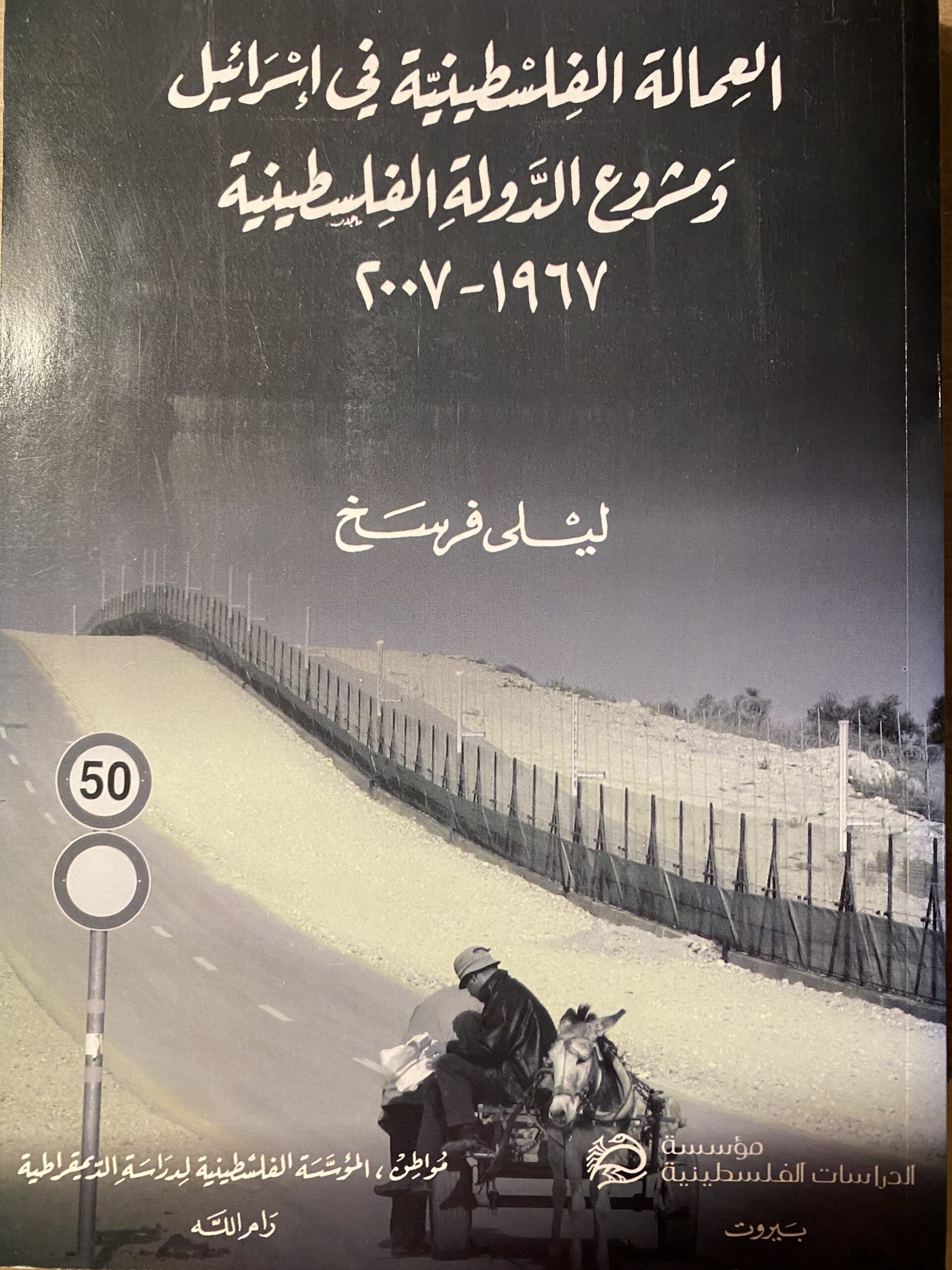 book cover of Palestinian Labor Migration to Israel and The Palestinian State Project, 1967-2007 (Arabic)